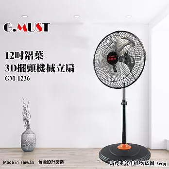 【G.MUST 台灣通用】12吋3D擺頭鋁葉立扇(GM-1236)