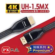 PX大通 Premium認證HDMI特級高速4K影音傳輸線1.5米(支援乙太網路連接) UH-1.5MX