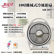 【友情牌】10吋手提冷風扇(KB-1081)