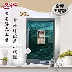 【友情牌】96公升三層全機不鏽鋼紫外線烘碗機(PF─6570)