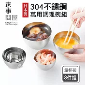 【家事問屋】日本製304不鏽鋼萬用備料調理量杯碗9cm+11cm+13cm (超值三件組)