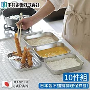 【日本下村工業】日本製不鏽鋼調理保鮮盒10件組