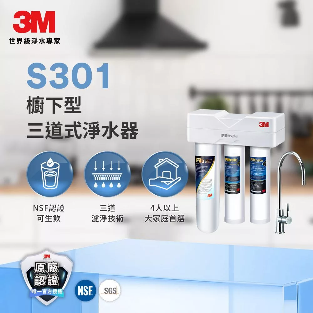3M S301 櫥下型三道式淨水器鵝頸款(S004+樹脂軟水+PP/附流量計+鵝頸頭/含基本安裝)