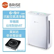 【BRISE】C200 全球第一台人工智慧醫療級空氣清淨機(名醫推薦MIT)單機版(買就送奇美電磁爐)