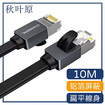 【日本秋葉原】Cat7超急速雙屏蔽純銅網路傳輸扁線 10M