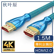 【日本秋葉原】HDMI2.0專利4K高畫質3D影音編織傳輸線 1.5M