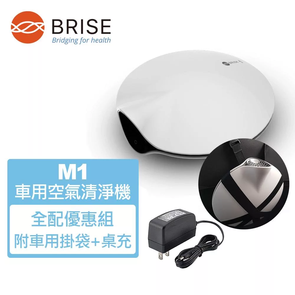 【BRISE】M1 車用個人隨身型空氣清淨機(內含一片濾網) + 桌上型電源 +專用車用掛袋