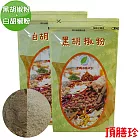 【頂膳珍】黑胡椒粉+白胡椒粉(超值組)