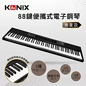 【KONIX】88鍵便攜式電子鋼琴S200 專業款