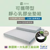 Toptex ZEN5 可攜帶型 靜心 乳膠坐墊組-靜心灰