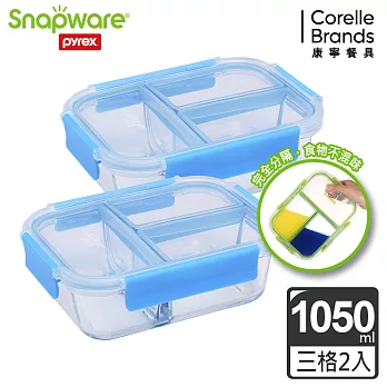 Snapware 康寧密扣全三分隔長方形玻璃保鮮盒-1050ml (兩入組)  藍色