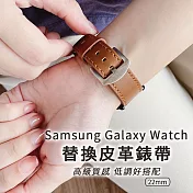 Samsung Galaxy Watch 22mm 替換皮革錶帶(送錶帶裝卸工具)棕色