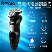 OSAKI三刀頭充電式電動刮鬍刀OS-GH622