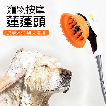 寵物洗澡神器 按摩蓮蓬頭 洗澡刷 花灑/噴頭白橙