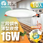 舞光10入經濟組 LED調色崁燈16W 崁孔15cm 可調三色溫