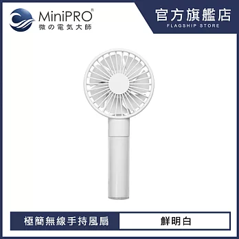 【MiniPRO】極簡無線手持風扇MP-F6688(鮮明白)/USB充電 小電風扇 靜音桌扇