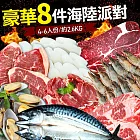 【優鮮配】中秋烤肉豪華8件海陸派對(約4-6人份/約2.6kg)免運組無下單5個工作天到貨