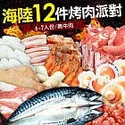 【優鮮配】中秋烤肉海陸12件派對(約6-7人)-無牛肉 免運組無下單5個工作天到貨