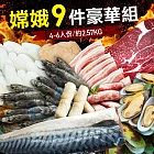 【優鮮配】獨家嫦娥烤肉超值豪華9件組(4-5人/約2.57kg)免運組無下單5個工作天到貨