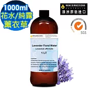 【 新方向 NEW DIRECTIONS 】頂級純露/花水1000ml(薰衣草Lavender) 澳洲 原裝 進口