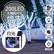 【WIDE VIEW】20米200燈太陽能裝飾燈串(XLTD-200W)