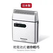 Panasonic攜帶式電動迷你刮鬍刀 ES-RS10-S