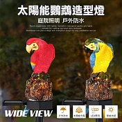 【WIDE VIEW】太陽能鸚鵡造型景觀燈庭院燈(JB-001)