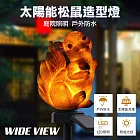 【WIDE VIEW】太陽能松鼠造型景觀燈庭院燈(JB-002)