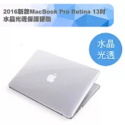 2016新款MacBook Pro Retina 13吋 水晶光透保護硬殼