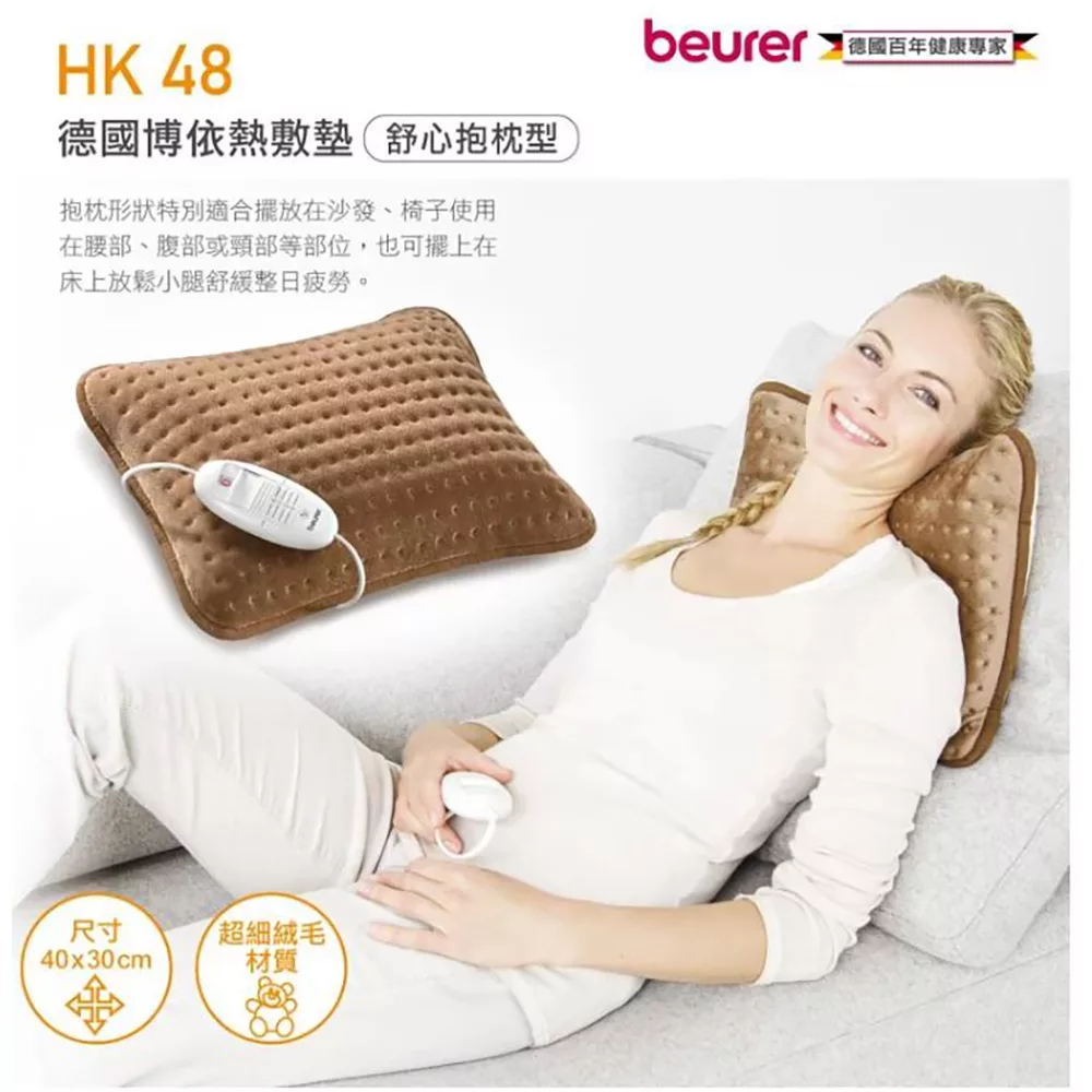 《贈暖暖包》【德國博依beurer】熱敷墊-舒心抱枕型HK48_UL780