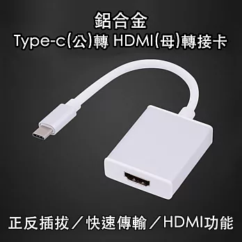 鋁合金 Type-c(公)轉 HDMI (母)轉接卡