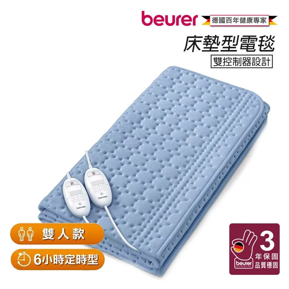 《贈暖暖包》【德國博依beurer】床墊型定時水洗電毯 (雙人雙控定時電毯)TP 88XXL_UL780