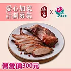 預購《育成基金會x娘家》鮮食傳愛-九九重陽愛心加菜計劃募集(購買者不會收到商品)