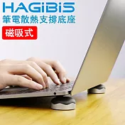 HAGiBiS 筆記型電腦專用磁吸式散熱高強度支撐底座【極光銀】