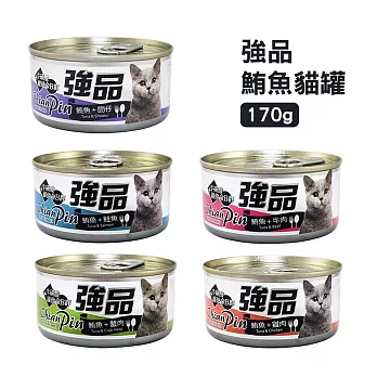 [24罐組] 強品 Chian Pin 美味鮪魚貓罐 170g 貓咪罐頭 貓罐頭 -鮪魚+吻仔魚 170g