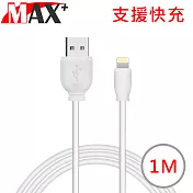 MAX+ Lightning 8pin蘋果2.1A快速充電傳輸數據線1M(白)