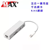 MAX+五合一USB3.0 to RJ45千兆網卡 / HUB讀卡機(銀)