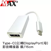 Max+ Type-C(公)轉DisplayPort(母)影音轉接器 銀/15cm