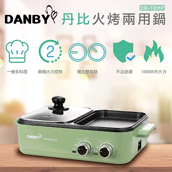 丹比DANBY雙溫控火烤兩用輕食鍋(DB-1BHP)