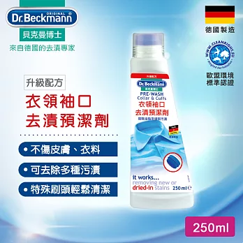 德國Dr.Beckmann貝克曼博士 衣領袖口去漬預潔劑 0731043