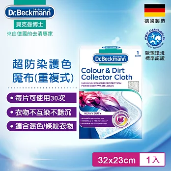 德國Dr.Beckmann貝克曼博士 超防染護色魔布(重複式) 0740992