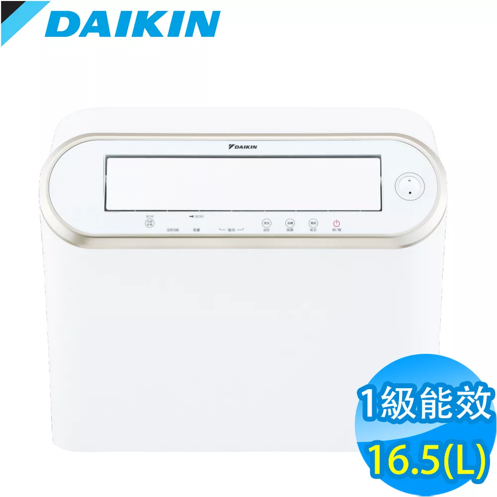 【DAIKIN 大金】16.5L 1級強力乾衣電眼感應除濕機 (JP33ASCT-W)
