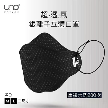 【UNO】銀離子纖維 3D 立體口罩 (可重複水洗)M黑色