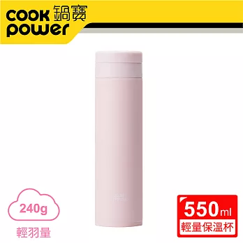 【CookPower 鍋寶】超真空輕量保溫杯550ml (三色任選)珊瑚粉