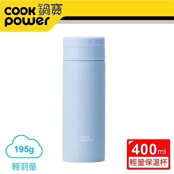 【CookPower 鍋寶】超真空輕量保溫杯400ml (三色任選)蔚海藍