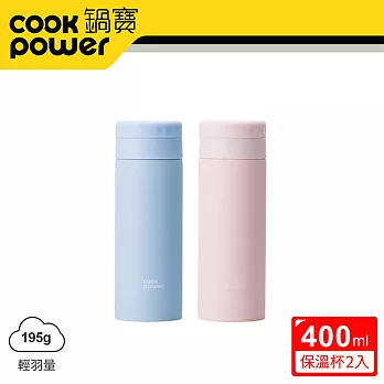 【CookPower 鍋寶】超真空輕量保溫杯400ml二入組 (多色任選)蔚海藍+珊瑚粉