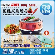 【KRIA可利亞】便攜式無煙炭燒烤肉爐(烤肉爐+冰風機超值組合)KR-8108R+SG-002