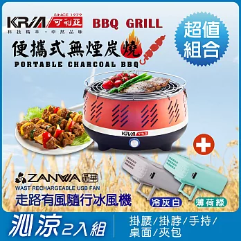 【KRIA可利亞】便攜式無煙炭燒烤肉爐(烤肉爐+冰風機超值組合)KR-8108R+SG-002