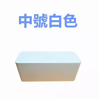 【LOTUS】電線收納盒 整理盒 中號(電線收納)白色