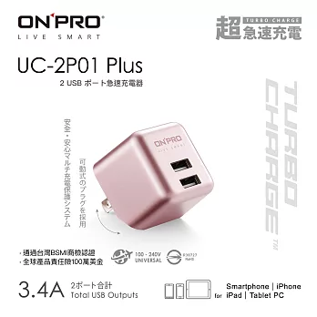 ONPRO UC-2P01 3.4A 第二代超急速漾彩充電器【Plus版限定色】玫瑰金